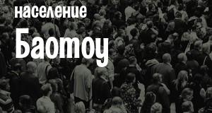 Население Баотоу