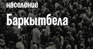 Население Баркытбела