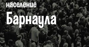 Население Барнаула