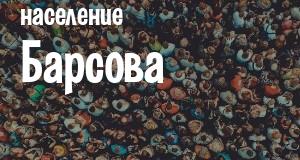 Население Барсова