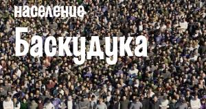 Население Баскудука