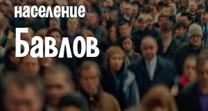 Население Бавлов