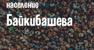 Население Байкибашева