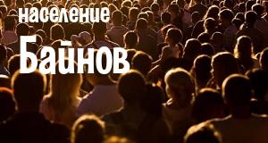 Население Байнов