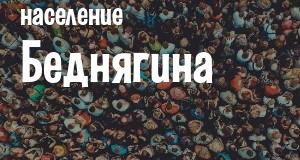 Население Беднягина