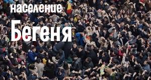 Население Бегеня