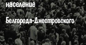 Население Белгорода-Днестровского