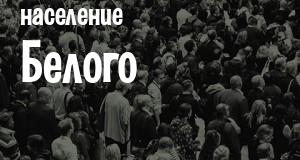Население Белого