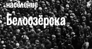 Население Белоозёрска