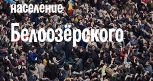 Население Белоозёрского