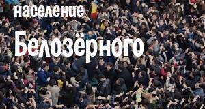 Население Белозёрного