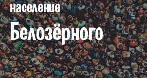 Население Белозёрного