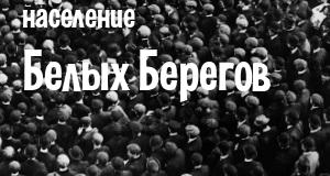 Население Белых Берегов