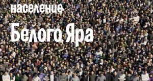 Население Белого Яра