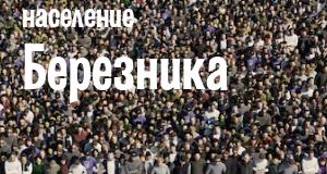Население Березника