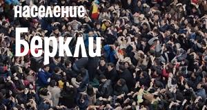 Население Беркли