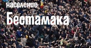 Население Бестамака