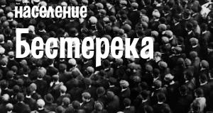 Население Бестерека