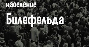 Население Билефельда
