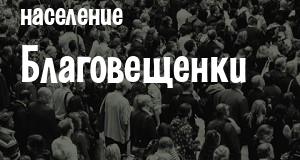 Население Благовещенки