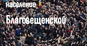 Население Благовещенской