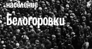 Население Белогоровки