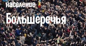 Население Большеречья