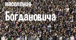 Население Богдановича