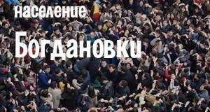 Население Богдановки