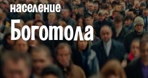 Население Боготола