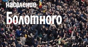 Население Болотного