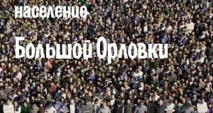Население Большой Орловки