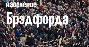 Население Брэдфорда