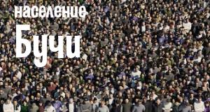 Население Бучи