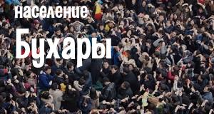 Население Бухары