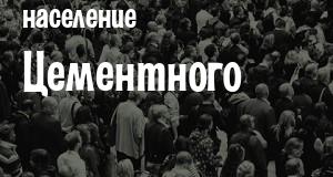 Население Цементного