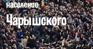 Население Чарышского