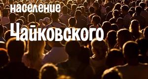 Население Чайковского