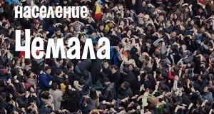 Население Чемала