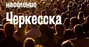 Население Черкесска