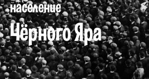 Население Чёрного Яра