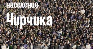 Население Чирчика