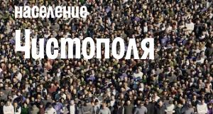 Население Чистополя