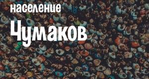 Население Чумаков