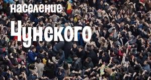 Население Чунского