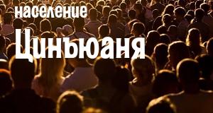Население Цинъюаня