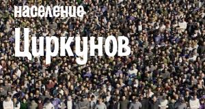 Население Циркунов