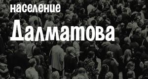 Население Далматова