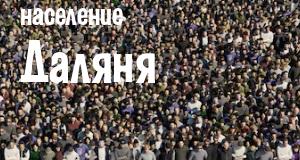 Население Даляня