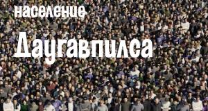 Население Даугавпилса